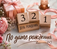 Фото: Гадание на беременность по дате рождения