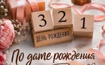 Гадание на беременность по дате рождения