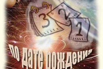 Гадание на беременность по дате рождения