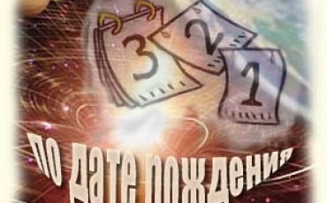 Гадание на беременность по дате рождения